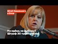 Не идёшь на выборы? Штраф 30 тысяч рублей