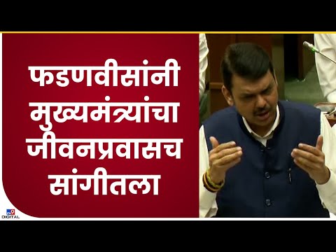 Devendra Fadnavis | 'शाखाप्रमुख ते मुख्यमंत्री असा शिंदेंचा प्रवास' फडणवीसांच वक्तव्य-tv9