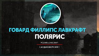 Говард Филлипс Лавкрафт - Полярис | Polaris