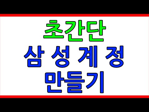 초간단 갤럭시 삼성계정 만들기_큰화면