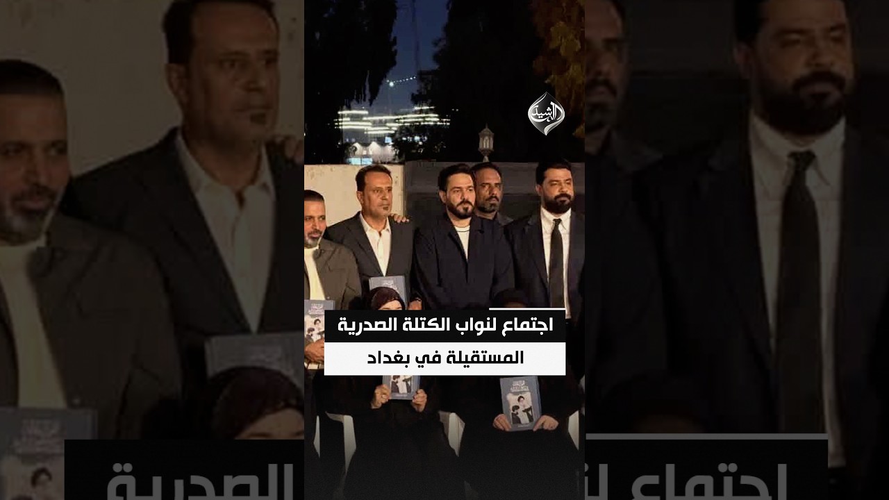 فيديو | اجتماع لنواب الكتلة الصدرية المستقيلة في بغداد بحضور حسن العذاري