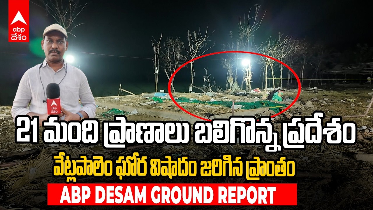 Vetlapalem Blast Ground Report | 21 మంది ప్రాణాలు బలిగొన్న ప్రదేశం ఇదే | ABP Desam
