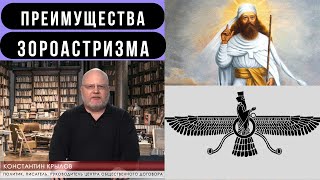 Константин Крылов про Зороастризм