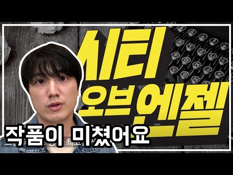 이 작품은 꼭 보셔야만 합니다..! 괜히 토니상 6관왕이 아니야!(+커튼콜 영상) │뮤지컬│시티 오브 엔젤 │