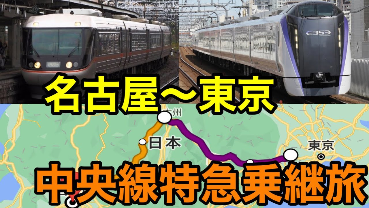 【都心から名古屋へ】中央線特急乗継旅