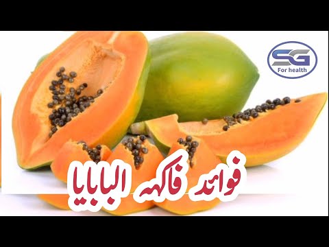 فاكهة الباباظ البابايا وعلاج القولون