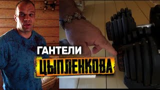 Домашние гантели Дениса Цыпленкова /dumbbells Denis Cyplenkov