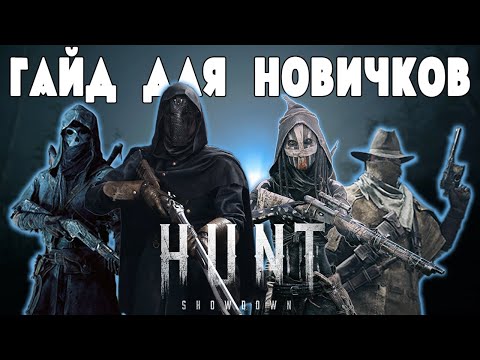 ПОЛНЫЙ ГАЙД ДЛЯ НОВИЧКОВ | HUNT SHOWDOWN [2023]