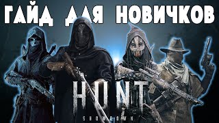 ПОЛНЫЙ ГАЙД ДЛЯ НОВИЧКОВ | HUNT SHOWDOWN [2023]