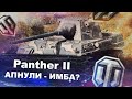 Panther II - Как чувствует себя после апа?