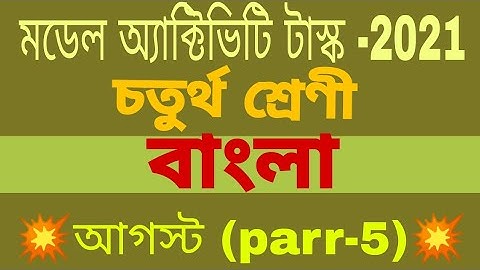 Class-4 new model activity task Bengali part-5|model activity task class-4bengali august 2021#WBBSE