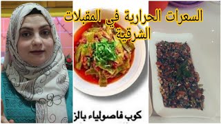 سعرات حرارية في المقبلات الشرقية ??