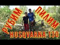 БЕНЗОПИЛА  husqvarna 130 первый запуск. Почему не STIHL MS 180? Как безопасно спилить дерево пилой?