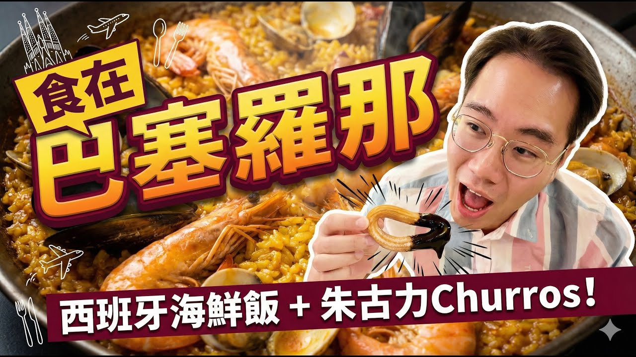 巴塞隆拿美食對決🇪🇸海鮮飯🥘鬼佬油炸鬼Churros🍫 西班牙傳統Tapas🍤誰是世一 ❓