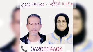 الفنانة عائشة الزكًود و يوسف بوري 2020  - البركًية + ما عيشة + مول الزين + مايا سنتور