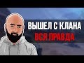 ПОЧЕМУ Я ВЫШЕЛ С КЛАНА НААЙС? ВСЯ ПРАВДА