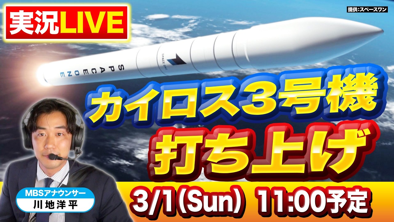 【LIVE】民間ロケット「カイロス３号機」打ち上げの瞬間　MBS川地洋平アナが『実況中継』で生配信！初の成功なるか…和歌山・串本町の発射場からライブ【3/1(日) 11:00予定】