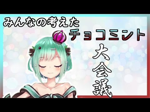 【集え #チョコミン党】新チョコミント商品提案会議！！【VTuber】