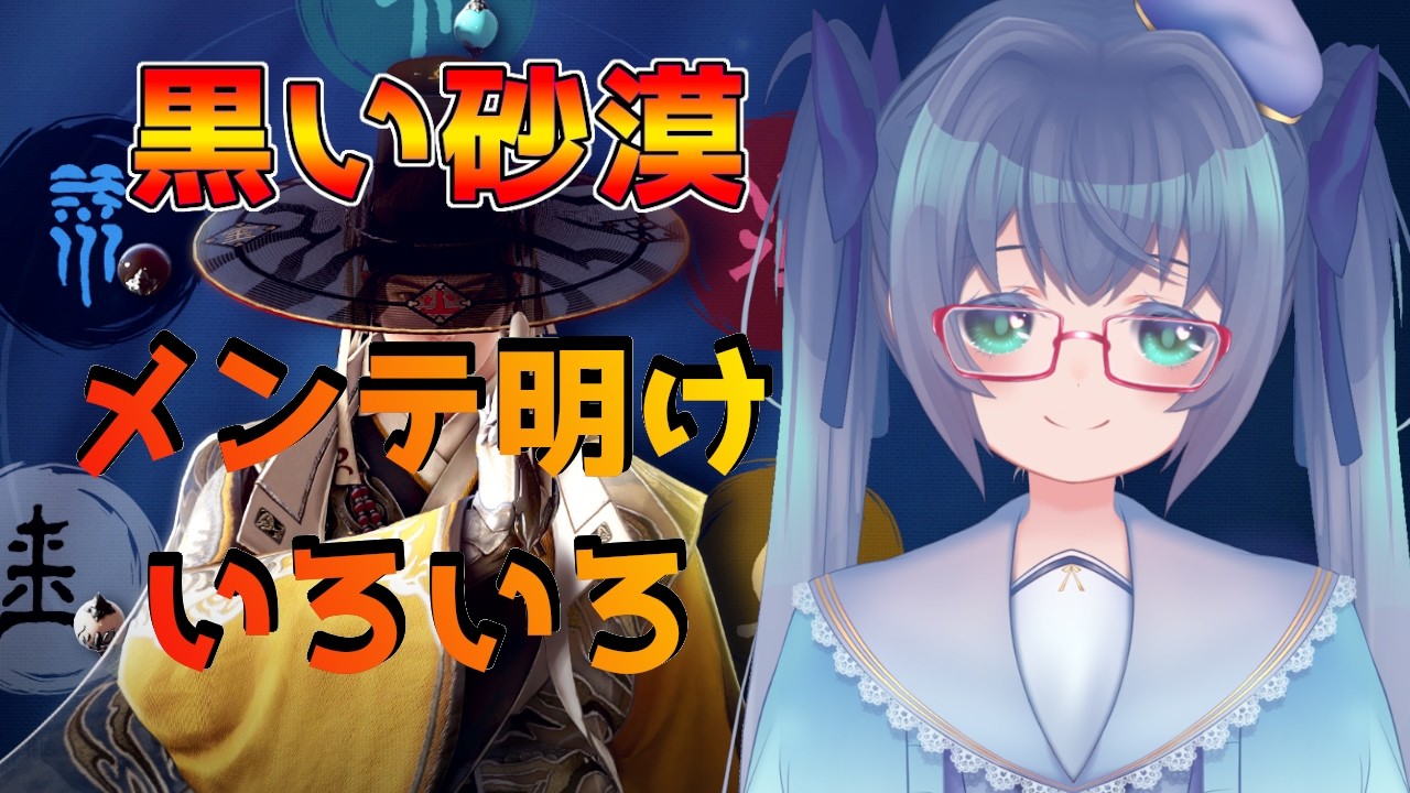 【#黒い砂漠】配信♯680【#バ美肉/#新人Vtuber】【公認配信者】