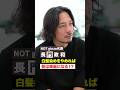 【白髪染めをやめれば髪はきれいになる？】#長門政和 #NOT #美容師 #美容室 #縮毛矯正 #メテオ #銀座 #白髪染め #shorts