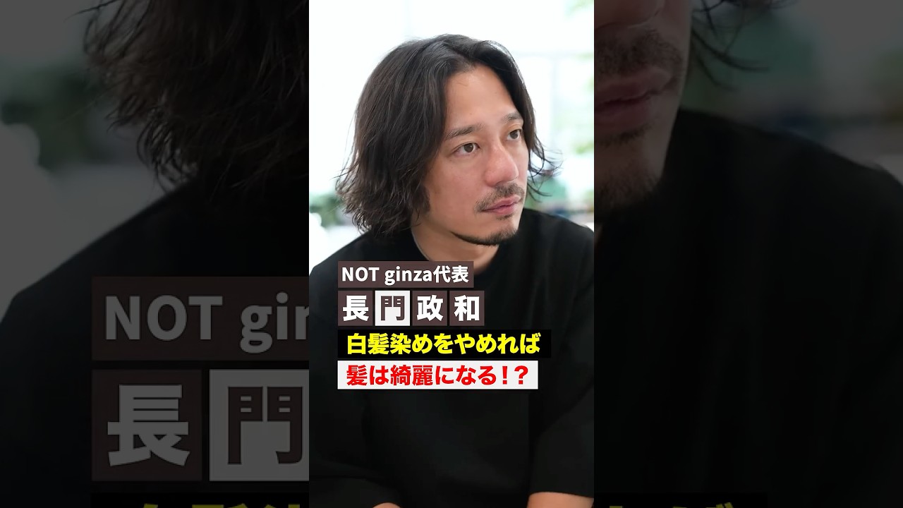 【白髪染めをやめれば髪はきれいになる？】#長門政和 #NOT #美容師 #美容室 #縮毛矯正 #メテオ #銀座 #白髪染め #shorts