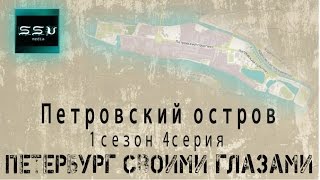 Петербург своими глазами - 4 серия 1 сезон - Петровский остров в 2009м году редкие кадры