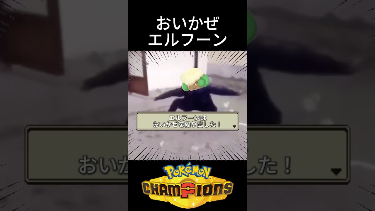 前期１位も使用したおいかぜエルフーン #ポケモン #チャンピオンズ #環境