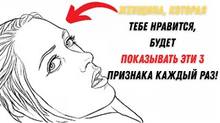 видео: 3 Явных признака, что женщина влюблена в тебя! | Женская психология картинка: 3 Явных признака, что женщина влюблена в тебя! | Женская психология