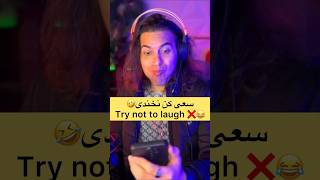 #سعی_کن_نخندی | #try_not_to_laugh  #viral