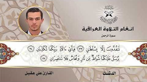 سورة الرحمن  - القارئ علي عقيل -  الدشت