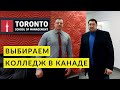 Выбираем колледж в Канаде: Toronto School of Management