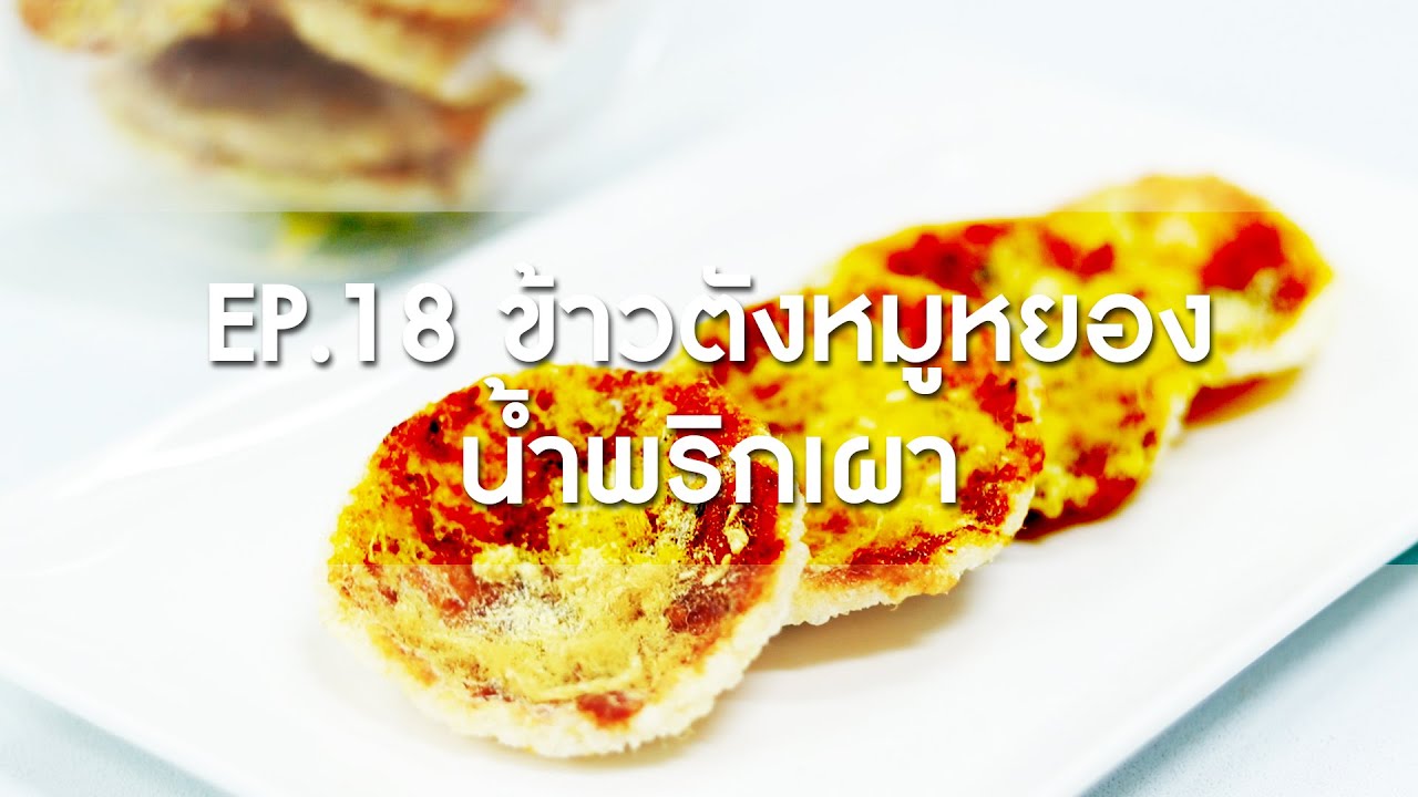 EP.18 ข้าวตังหมูหยองน้ำพริกเผา | หลักสูตรการเรียนการสอนออนไลน์