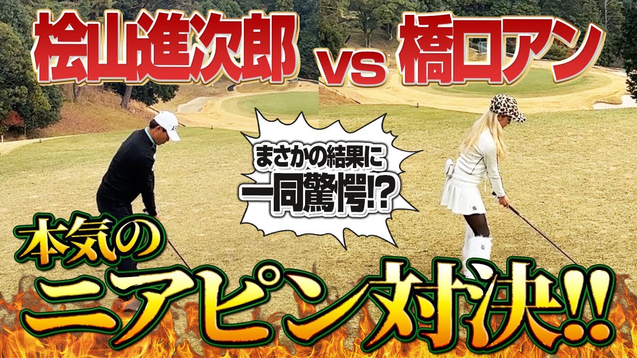 【後半】桧山進次郎VS橋口アン　ニアピン対決！！