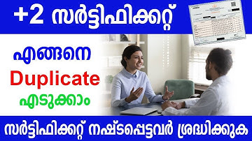 +2 സര്‍ട്ടിഫിക്കറ്റ് എങ്ങനെ എടുക്കാം ?  HOW TO GET PLUS TWO DUPLICATE CERTIFICATE IN KERALA