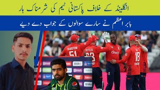 Pakistan lose T20 series from England|| Babar Azam all question answer media||lose this series||