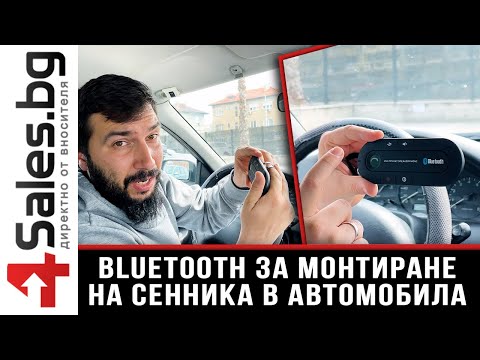 Елегантен Bluetooth трансмитер за монтиране на сенника в автомобила / 4sales.bg