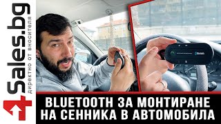 Елегантен Bluetooth трансмитер за монтиране на сенника в автомобила / 4sales.bg