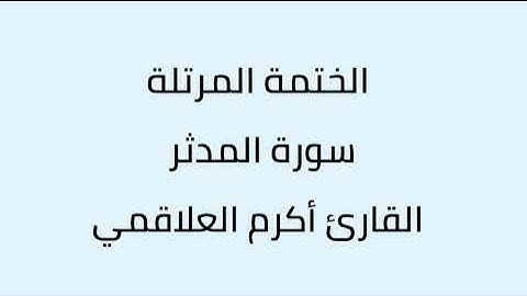 سورة المدثر القارئ أكرم العلاقمي