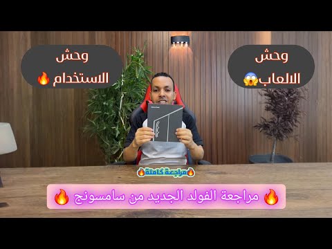 مميزات وعيوب احدث فولد في العالم   7 من سامسونج