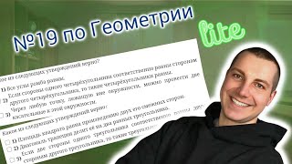 Номер 19 Геометрия ОГЭ Математика 2024