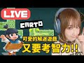 【Carto 】 直播重溫 ⭐️ 玩解迷遊戲可以讓大家知道我智力是否正常。。。還可以吧=&quot;=??｜Carto