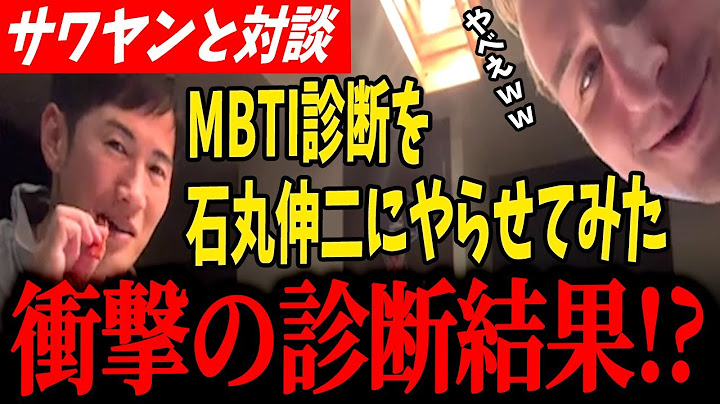 【石丸伸二が丸裸】ほろ酔い伸二にMBTIしたら想像以上の結末にサワヤンも関心【サワヤン/東京都知事選/都議選/安芸高田市/石丸市長/清志会】