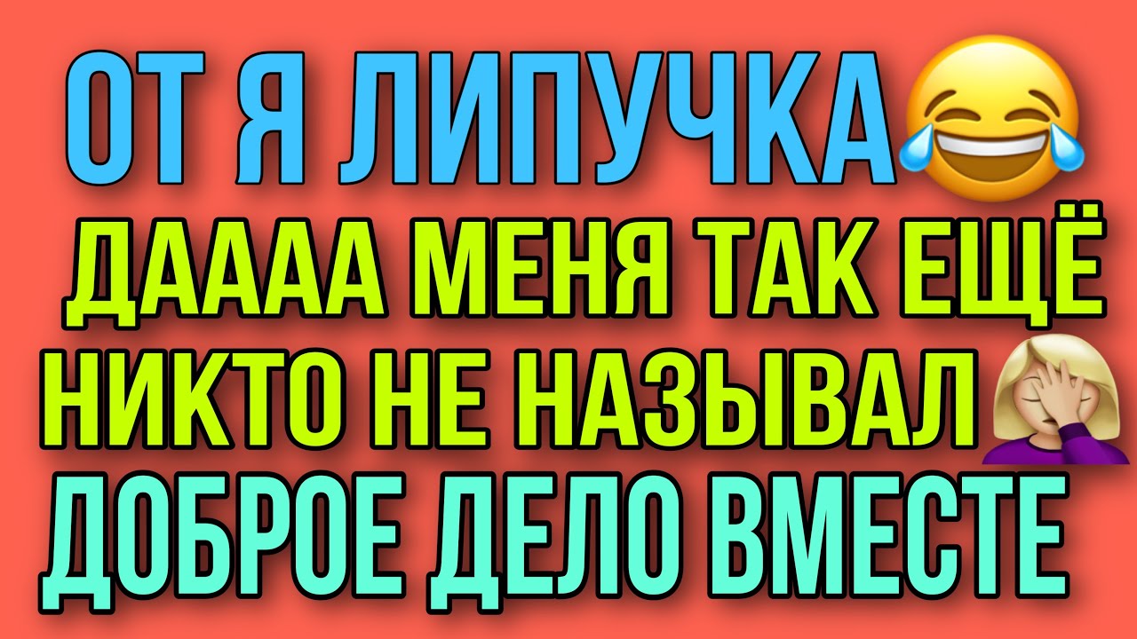 ВОТ ЖЕ Я ЛИПУЧКА😆 МЕНЯ ТАК ЕЩЁ НЕ НАЗЫВАЛИ🤦‍♀️ ДОБРОЕ ДЕЛО. - YouTube
