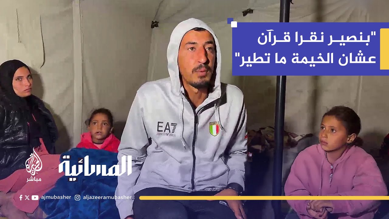 "بنصير نقرا قرآن عشان الخيمة ما تطير".. مباشر مع نازحي غزة