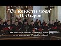 "От юности моея" Н.И.Озеров | хор КДАиС, регент архим. Роман (Подлубняк)