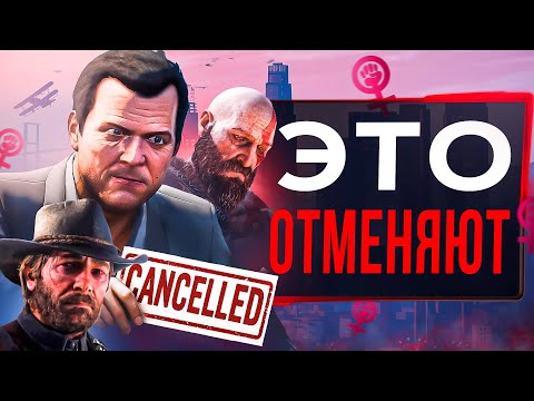 ФЕМИНИСТКИ ОТМЕНЯЮТ ИГРЫ (и здравый смысл)