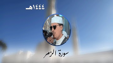 سورة الزمر من تراويح مسجد الأمير عبد القادر بقسنطينة - رمضان 1444هـ