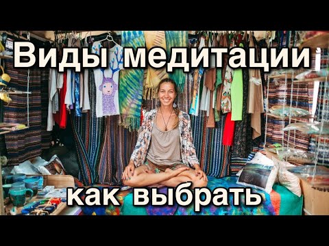 Виды медитации. Как выбрать