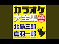やん衆酒場 (オリジナル歌手:北島三郎)