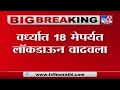 Wardha Lockdown | वर्ध्यातल्या लॉकडाऊनमध्ये 5 दिवसांची वाढ - TV9